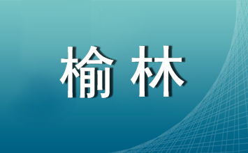 2025年榆林市公开招聘社区专职工作人员面试等工作安排公告