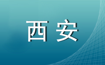 西安市2025年公开招聘社区工作者公告