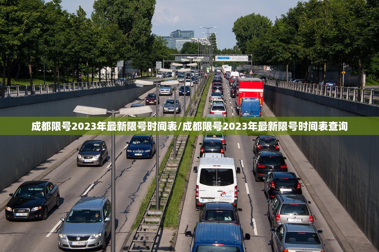 成都限号2023年最新限号时间表/成都限号2023年最新限号时间表查询 成都限号2023年最新限号时间表/成都限号2023年最新限号时间表查询
