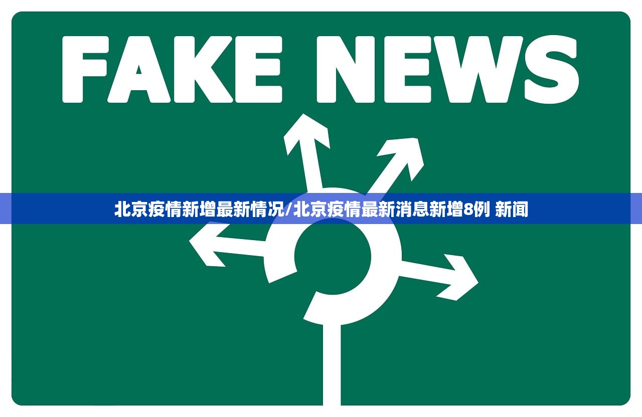 北京疫情新增最新情况/北京疫情最新消息新增8例 新闻 北京疫情新增最新情况/北京疫情最新消息新增8例 新闻