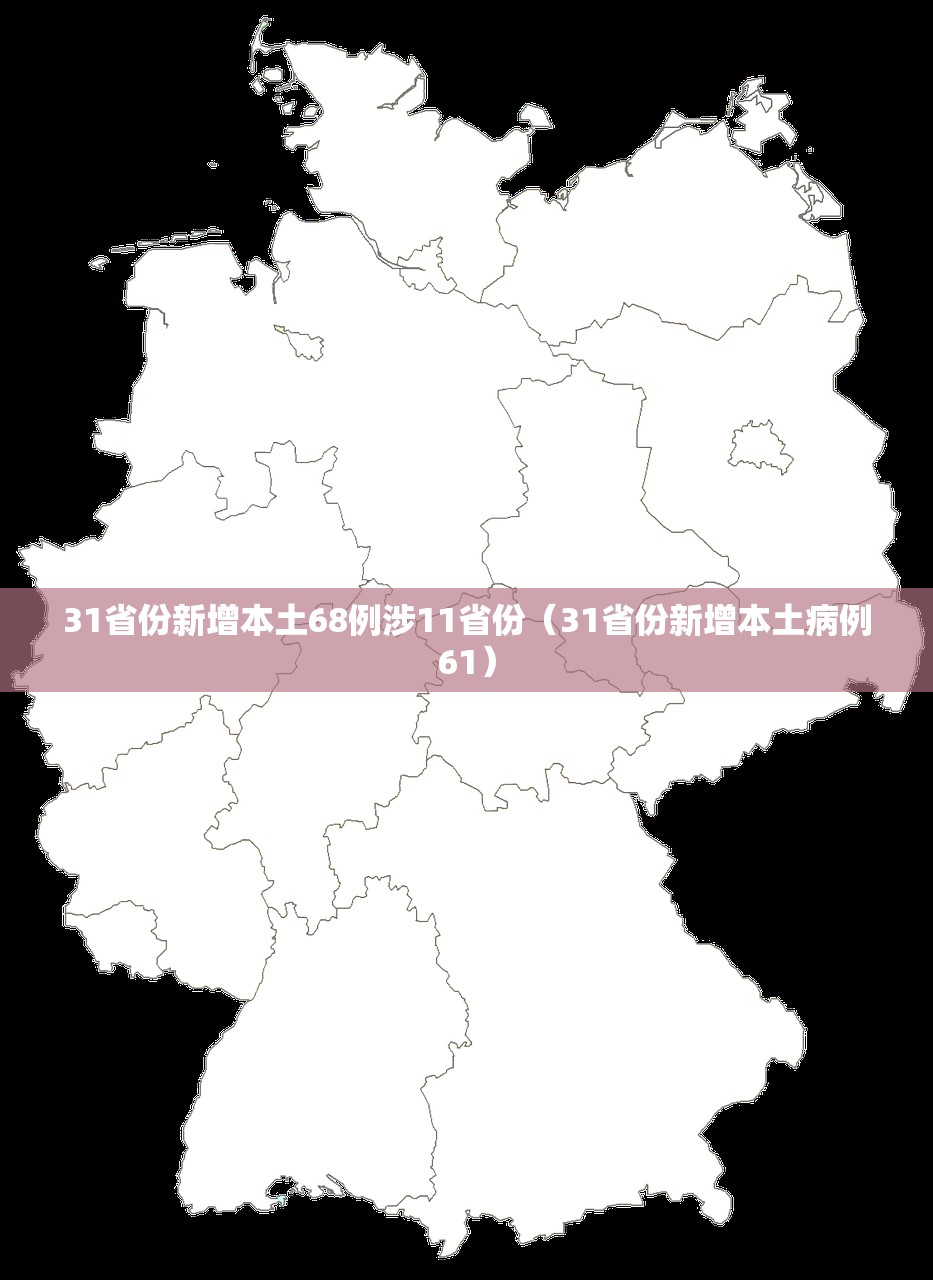 31省份新增本土68例涉11省份（31省份新增本土病例61）