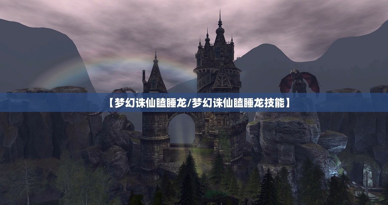 【梦幻诛仙瞌睡龙/梦幻诛仙瞌睡龙技能】 【梦幻诛仙瞌睡龙/梦幻诛仙瞌睡龙技能】