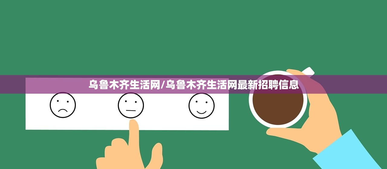 乌鲁木齐生活网/乌鲁木齐生活网最新招聘信息 乌鲁木齐生活网/乌鲁木齐生活网最新招聘信息