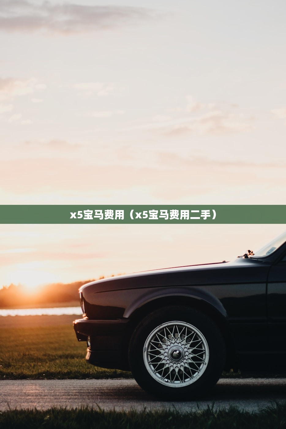 x5宝马费用（x5宝马费用二手）
