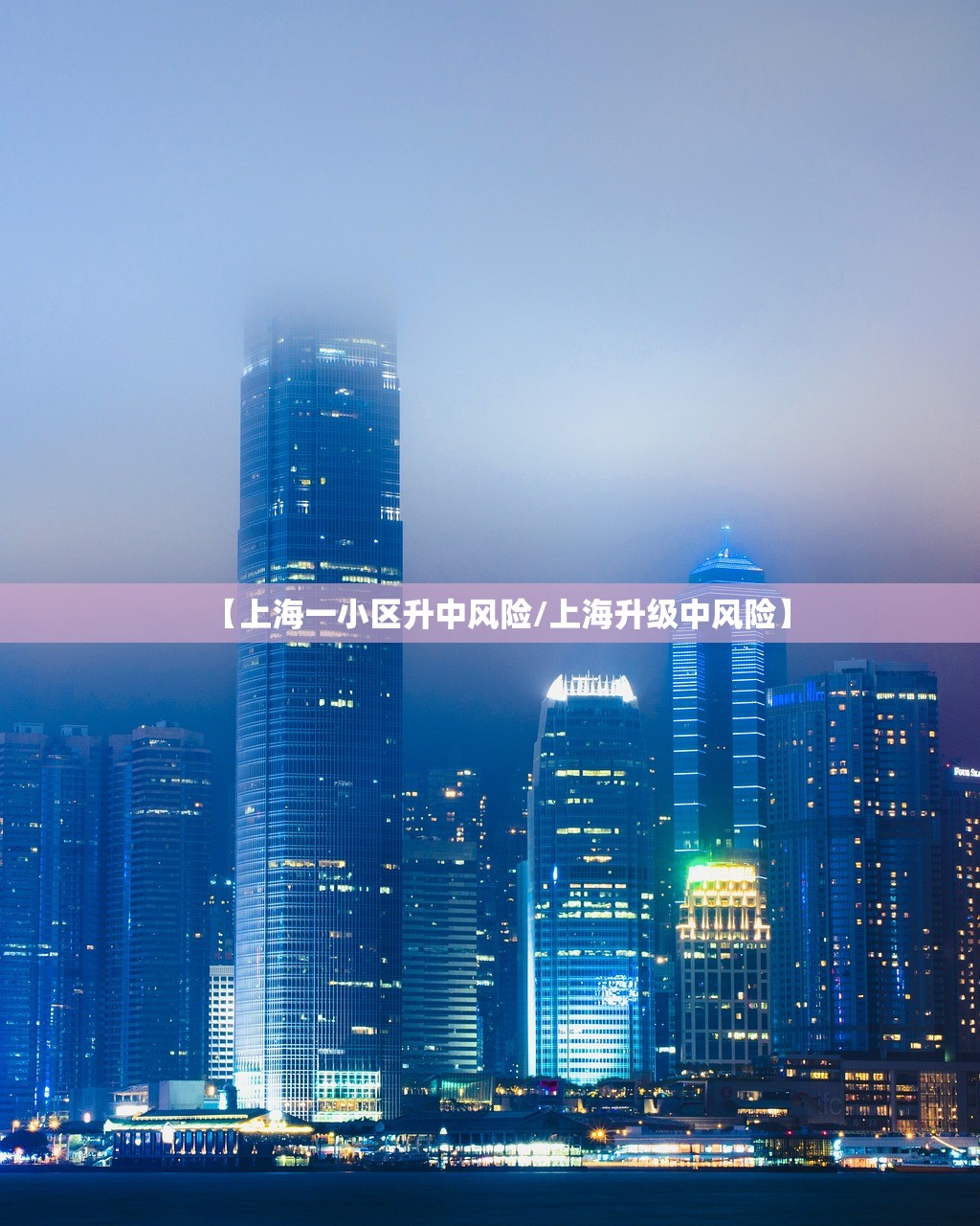 【上海一小区升中风险/上海升级中风险】 【上海一小区升中风险/上海升级中风险】
