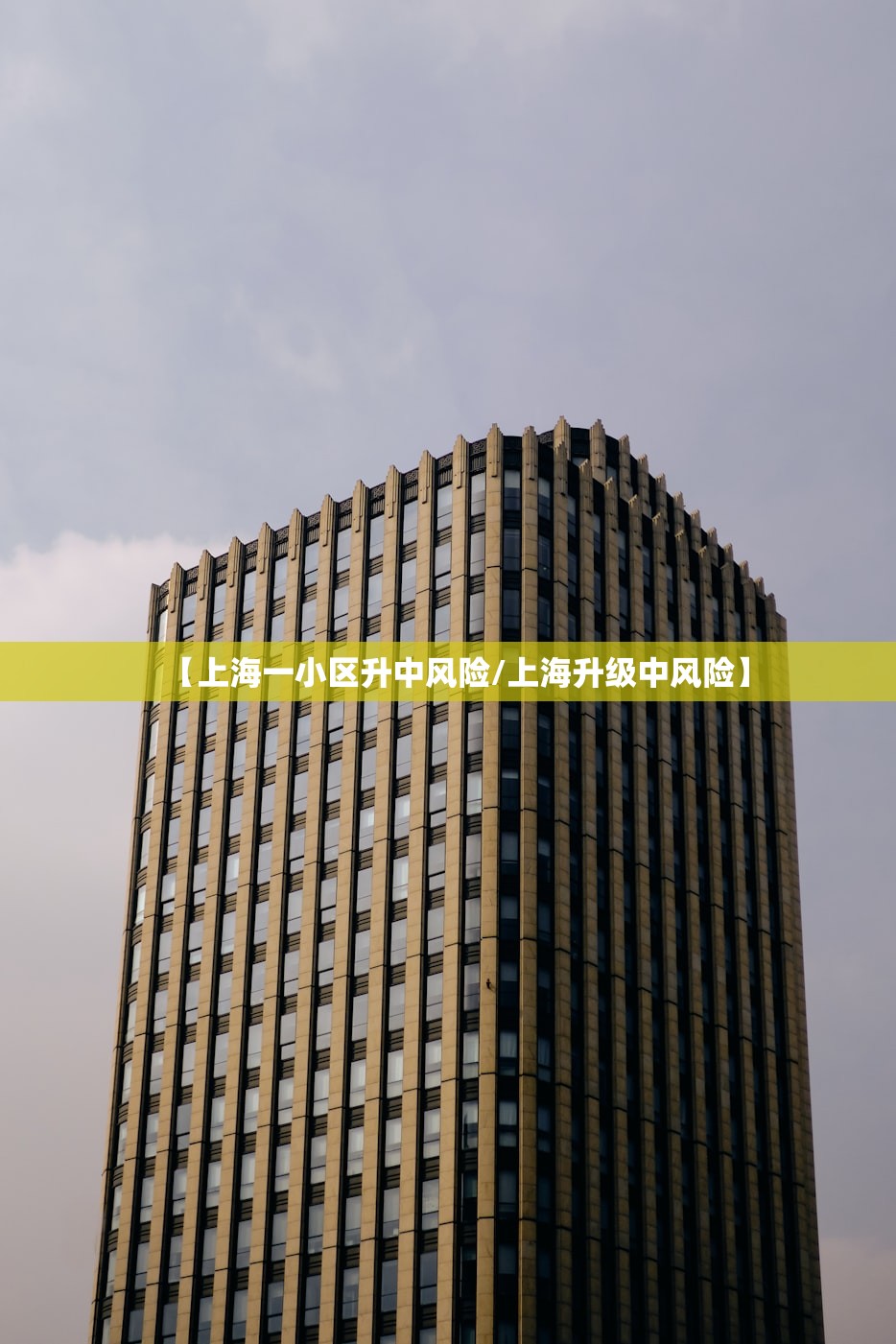 【上海一小区升中风险/上海升级中风险】 【上海一小区升中风险/上海升级中风险】