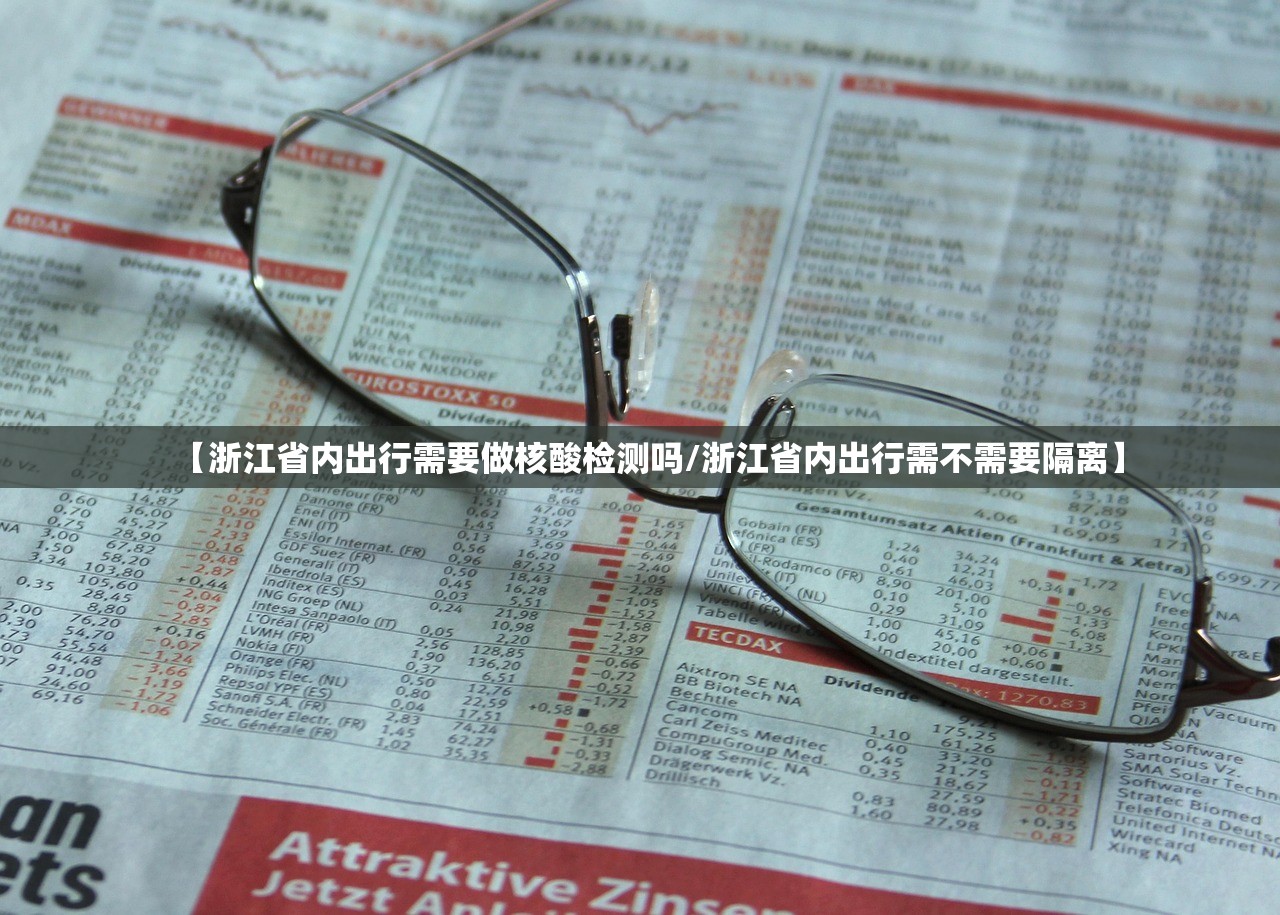 【浙江省内出行需要做核酸检测吗/浙江省内出行需不需要隔离】