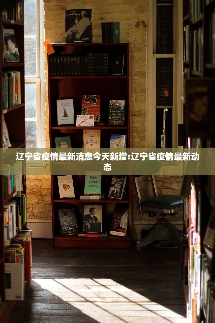 辽宁省疫情最新消息今天新增:辽宁省疫情最新动态 辽宁省疫情最新消息今天新增:辽宁省疫情最新动态