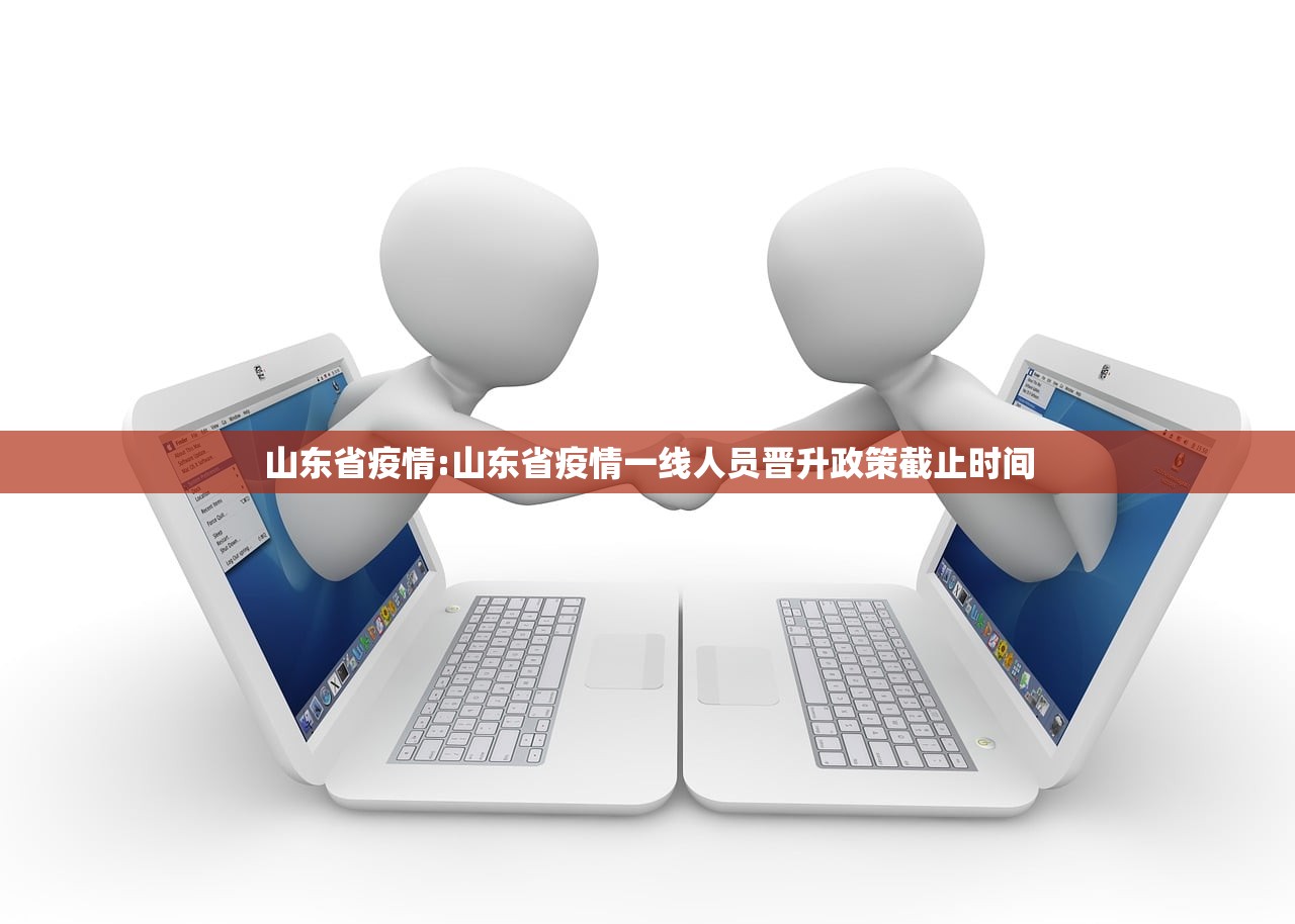 山东省疫情:山东省疫情一线人员晋升政策截止时间