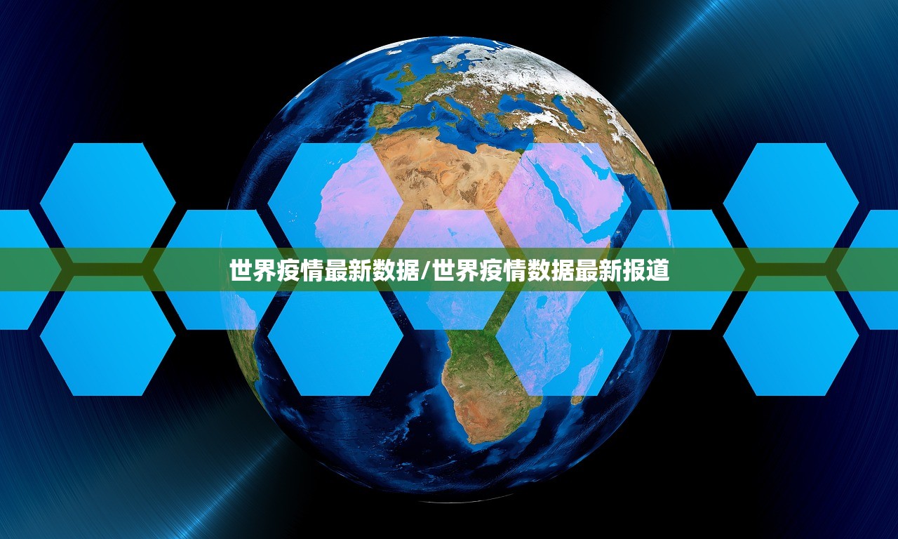 世界疫情最新数据/世界疫情数据最新报道 世界疫情最新数据/世界疫情数据最新报道