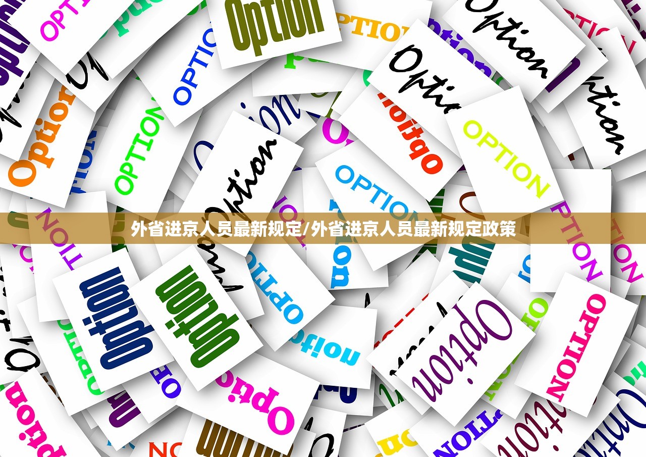 外省进京人员最新规定/外省进京人员最新规定政策 外省进京人员最新规定/外省进京人员最新规定政策