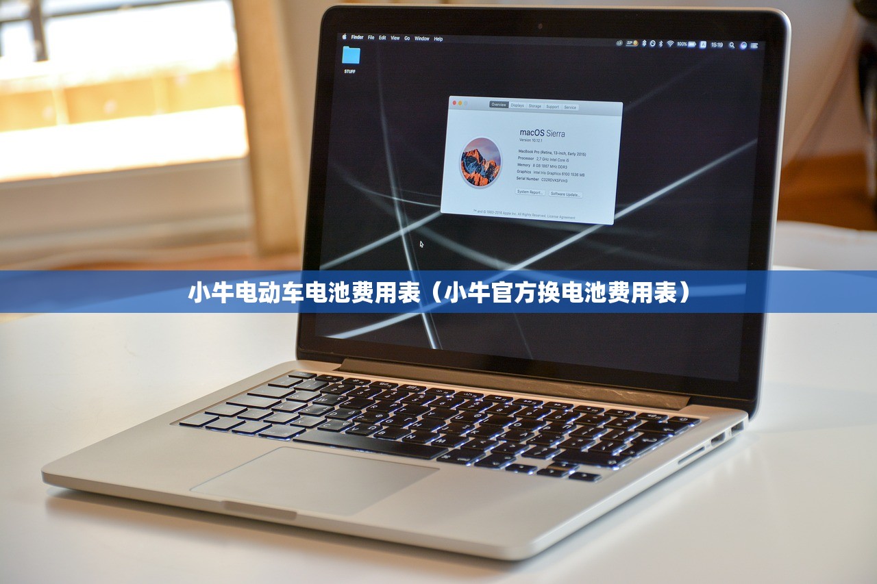 小牛电动车电池费用表（小牛官方换电池费用表）