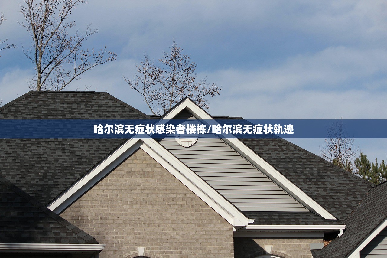 哈尔滨无症状感染者楼栋/哈尔滨无症状轨迹