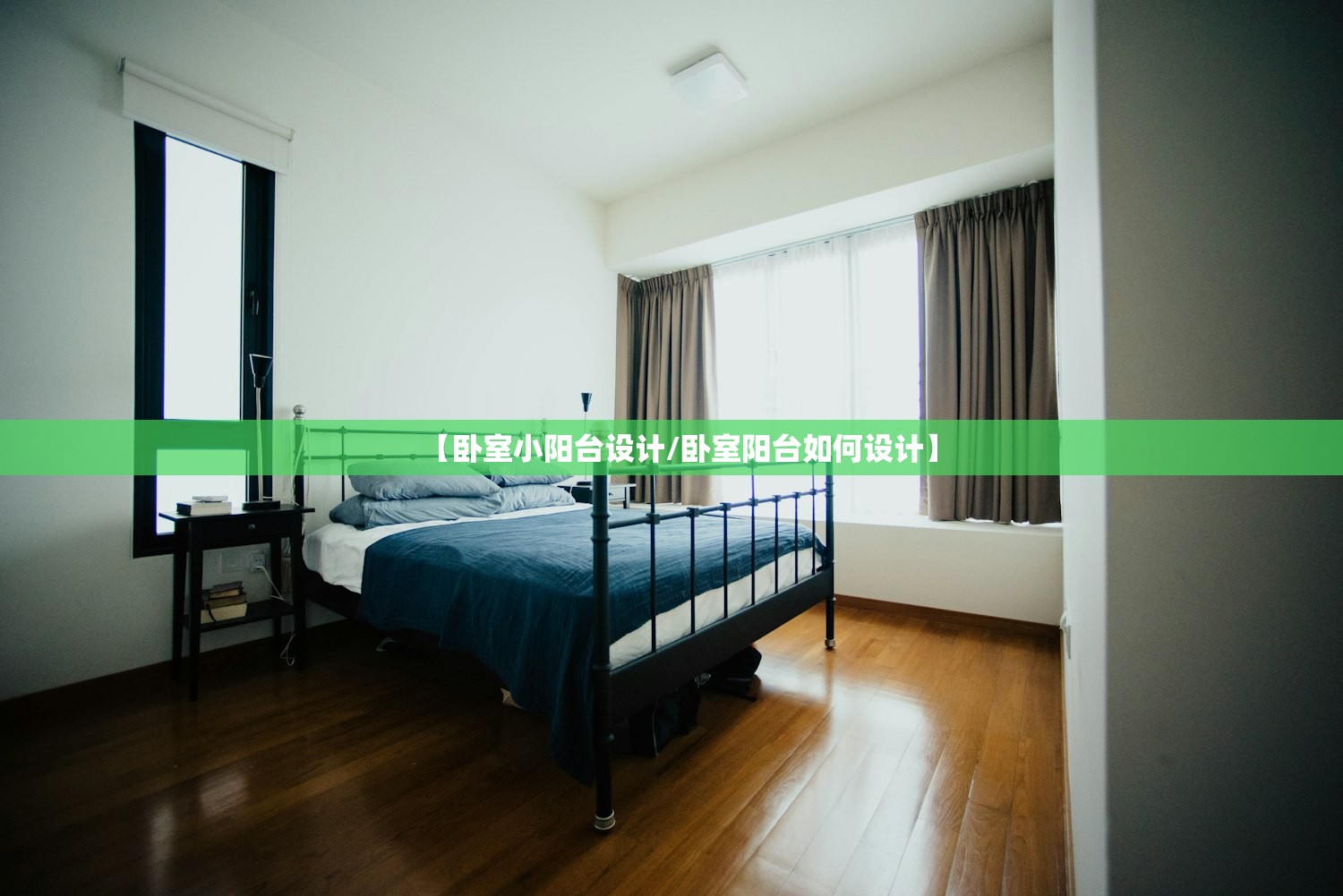 【卧室小阳台设计/卧室阳台如何设计】