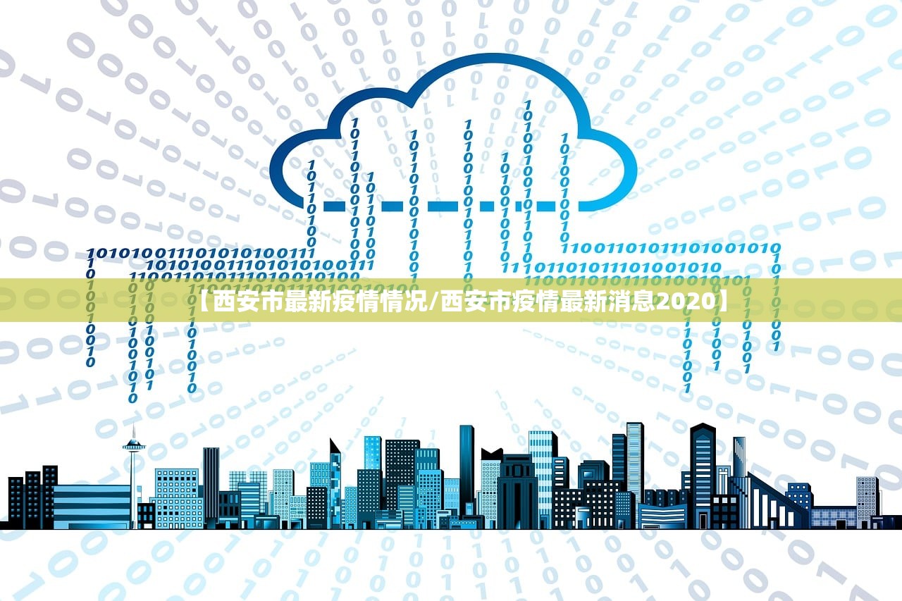 【西安市最新疫情情况/西安市疫情最新消息2020】