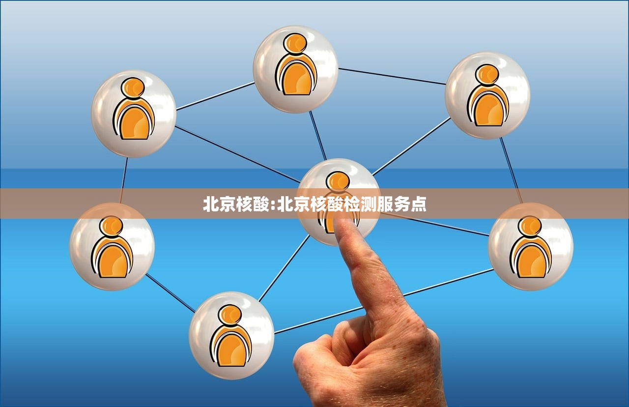 北京核酸:北京核酸检测服务点