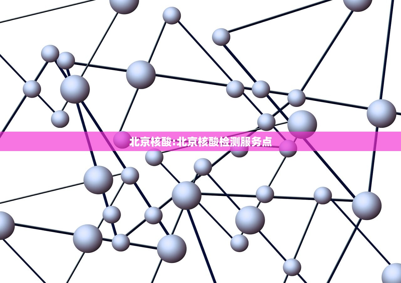 北京核酸:北京核酸检测服务点