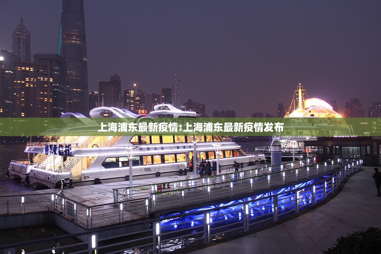 上海浦东最新疫情:上海浦东最新疫情发布