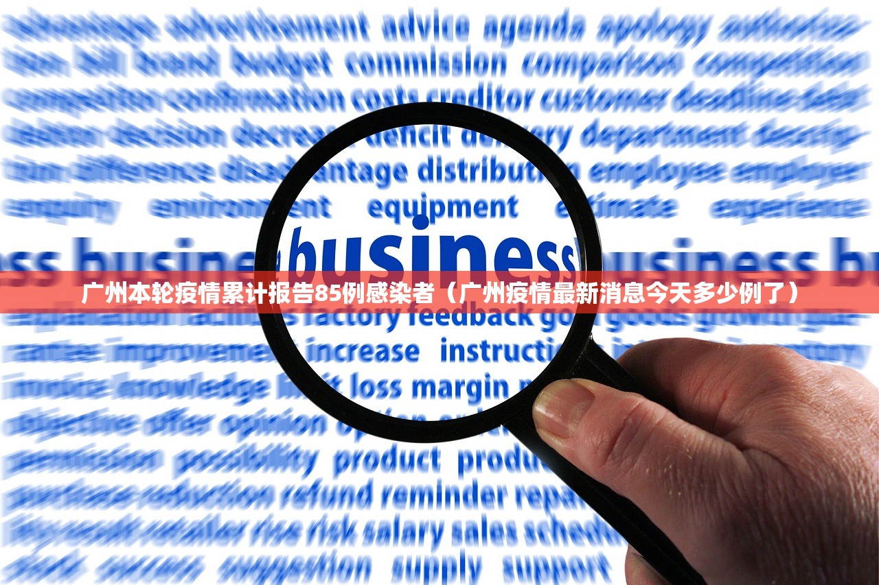 广州本轮疫情累计报告85例感染者（广州疫情最新消息今天多少例了）