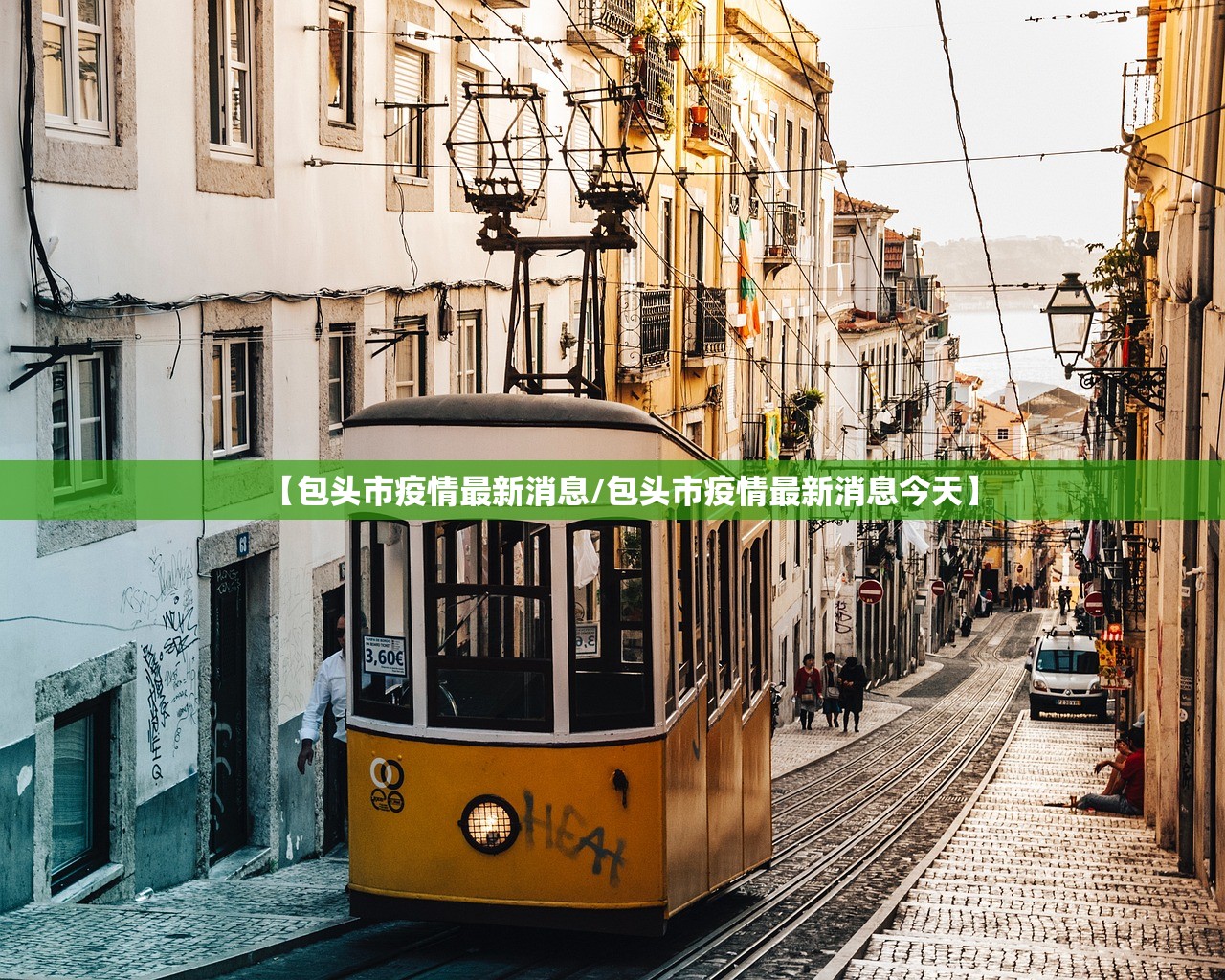 【包头市疫情最新消息/包头市疫情最新消息今天】