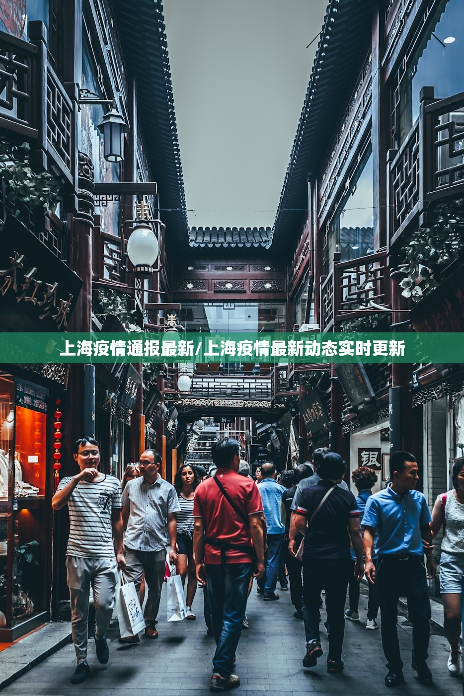 上海疫情通报最新/上海疫情最新动态实时更新 上海疫情通报最新/上海疫情最新动态实时更新