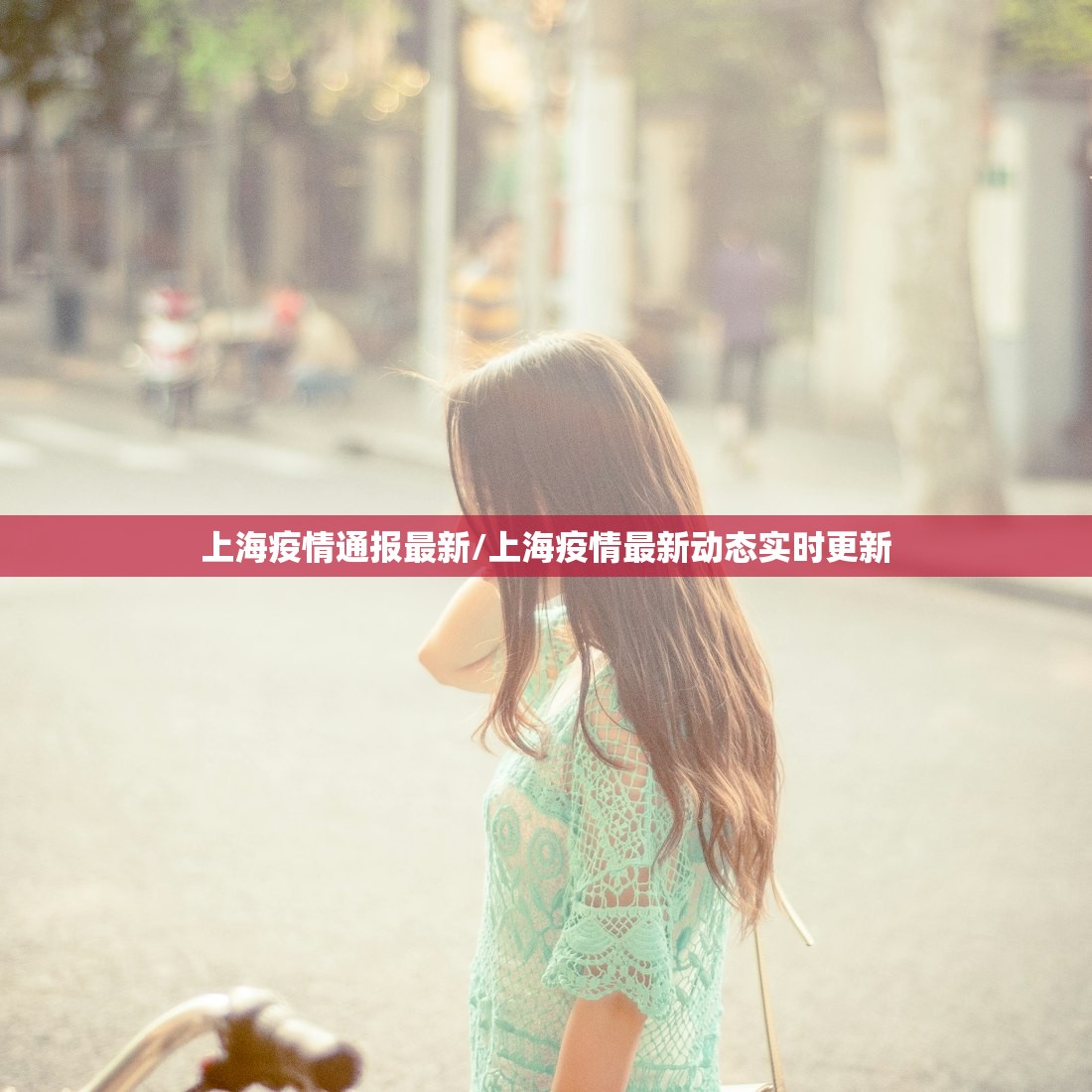 上海疫情通报最新/上海疫情最新动态实时更新 上海疫情通报最新/上海疫情最新动态实时更新