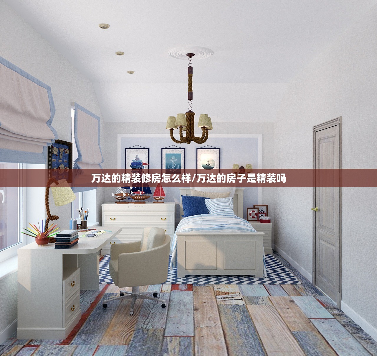 万达的精装修房怎么样/万达的房子是精装吗