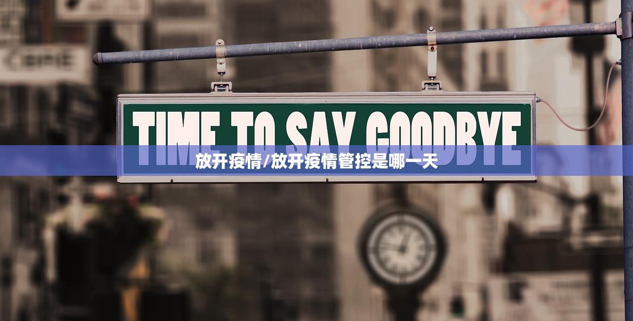 放开疫情/放开疫情管控是哪一天