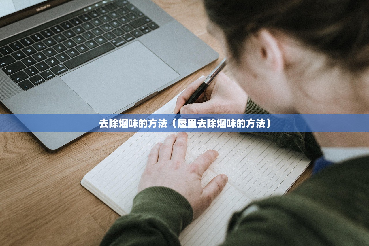 去除烟味的方法（屋里去除烟味的方法）