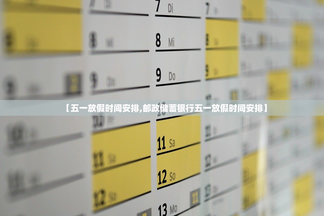 【五一放假时间安排,邮政储蓄银行五一放假时间安排】