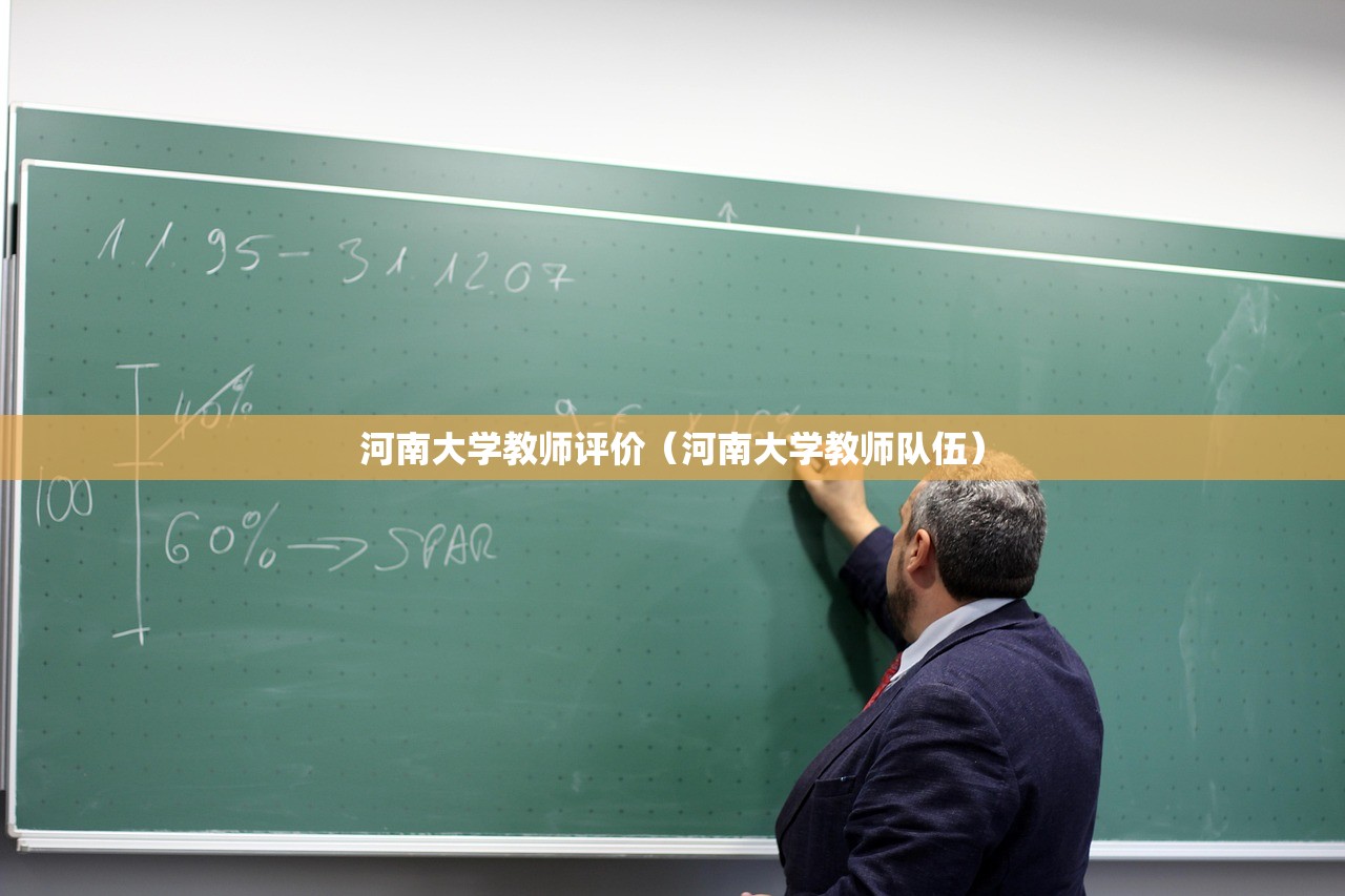 河南大学教师评价(河南大学教师队伍) 河南大学教师评价(河南大学教师队伍)