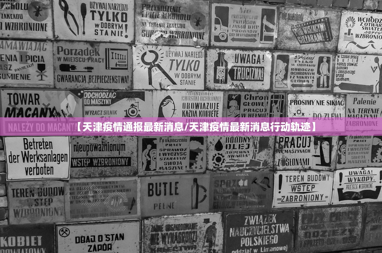 【天津疫情通报最新消息/天津疫情最新消息行动轨迹】