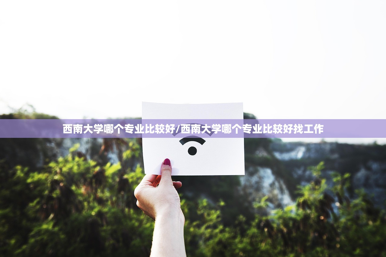 西南大学哪个专业比较好/西南大学哪个专业比较好找工作