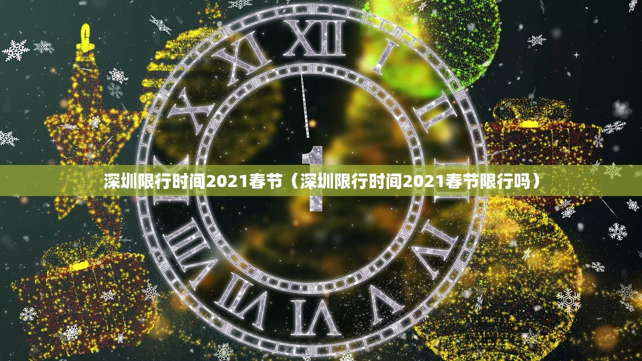 深圳限行时间2021春节（深圳限行时间2021春节限行吗）