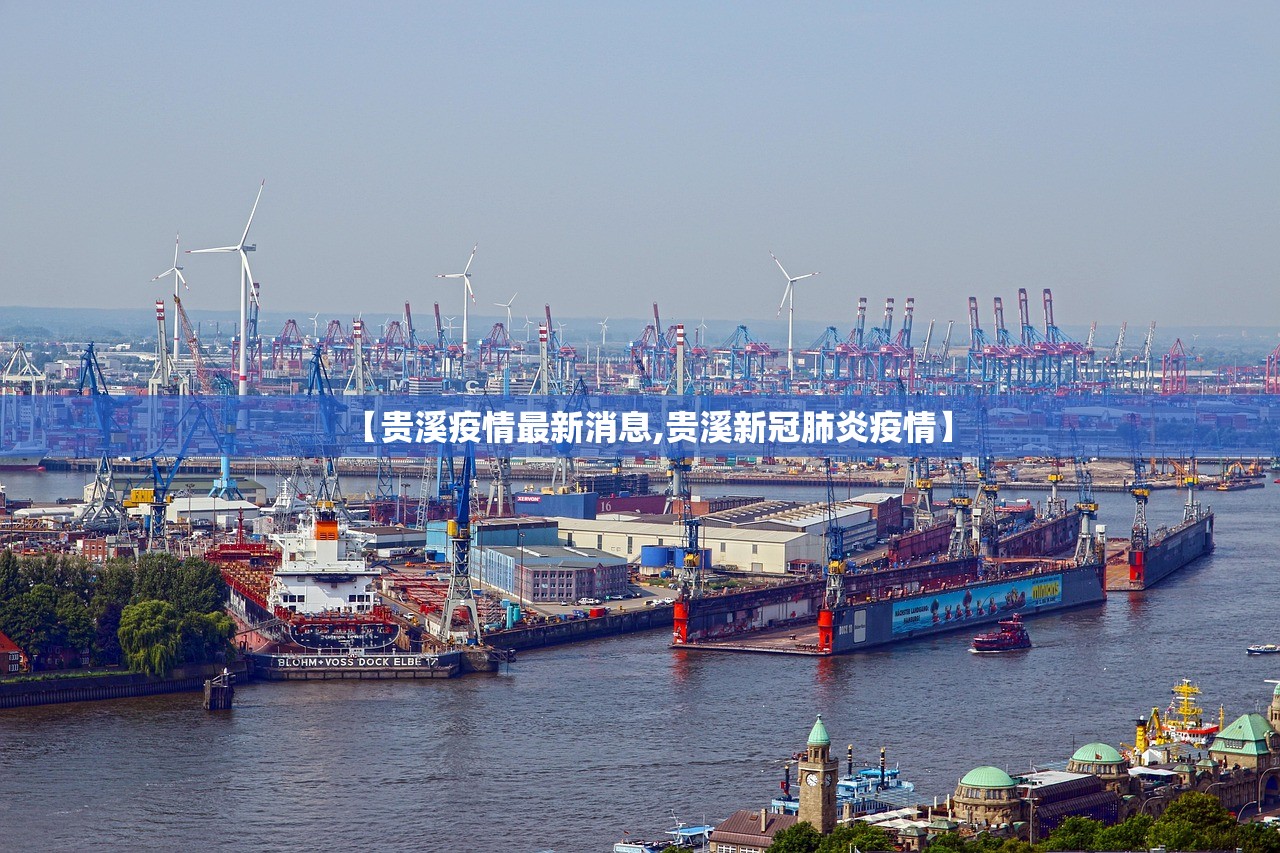 【贵溪疫情最新消息,贵溪新冠肺炎疫情】