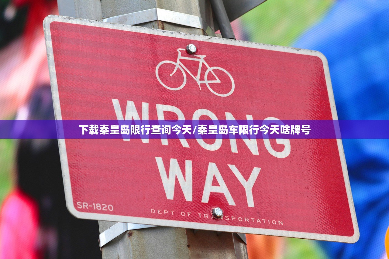 下载秦皇岛限行查询今天/秦皇岛车限行今天啥牌号