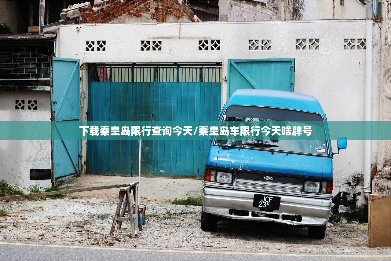 下载秦皇岛限行查询今天/秦皇岛车限行今天啥牌号