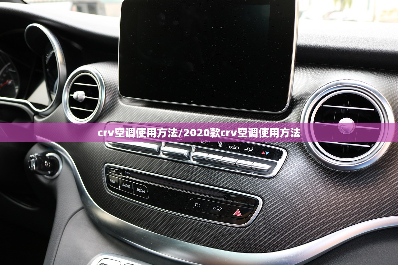 crv空调使用方法/2020款crv空调使用方法