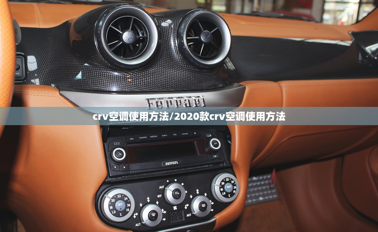 crv空调使用方法/2020款crv空调使用方法