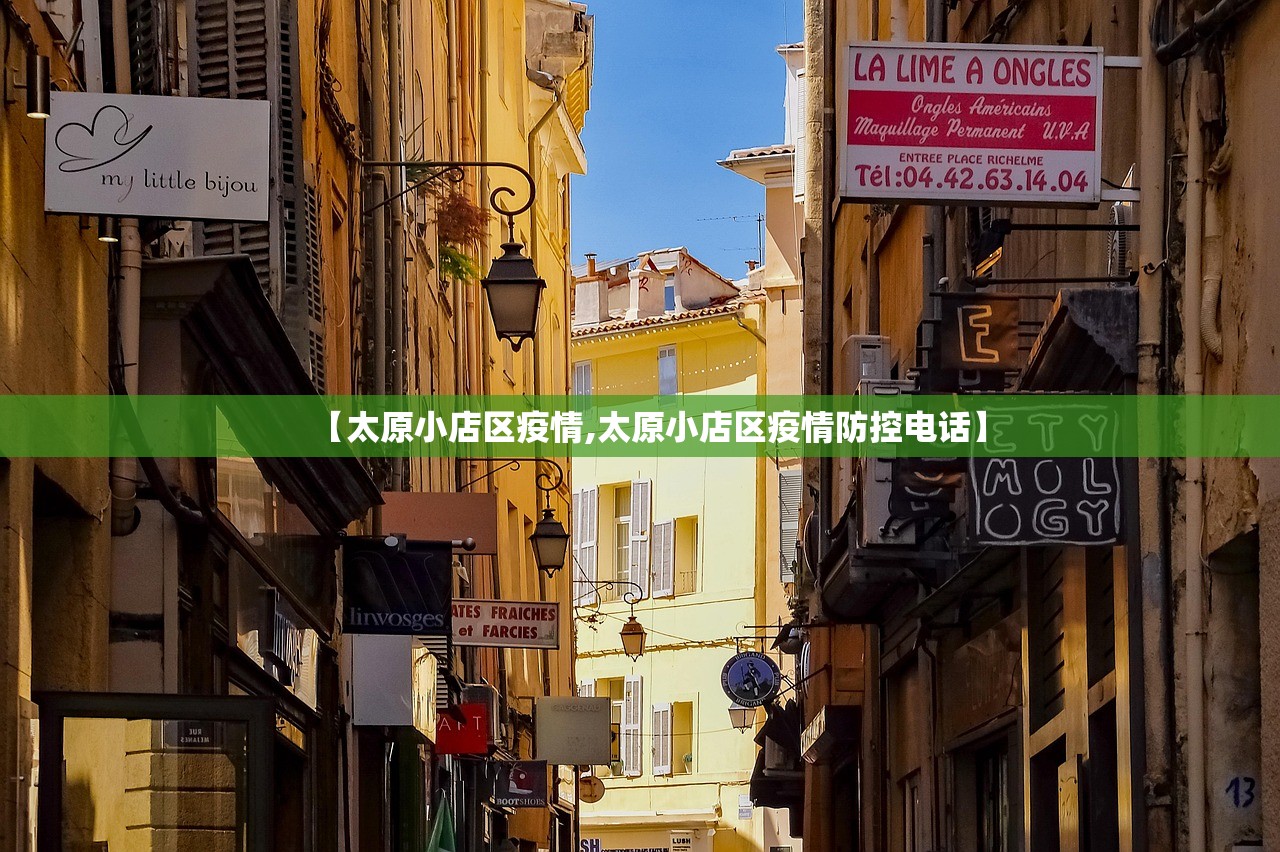 【太原小店区疫情,太原小店区疫情防控电话】