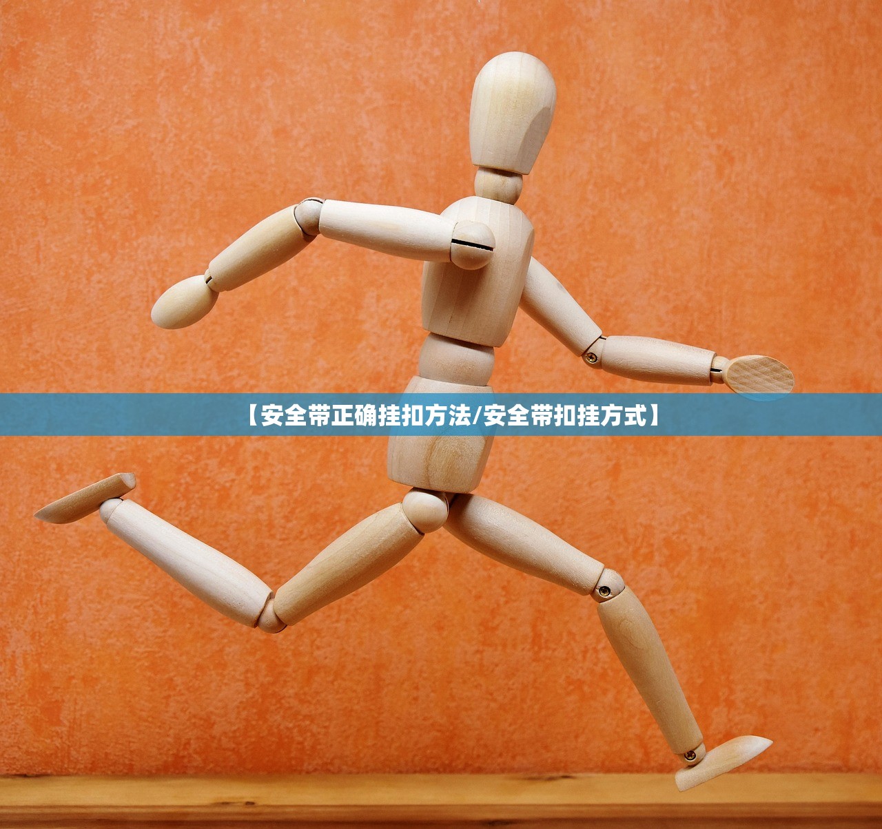 【安全带正确挂扣方法/安全带扣挂方式】