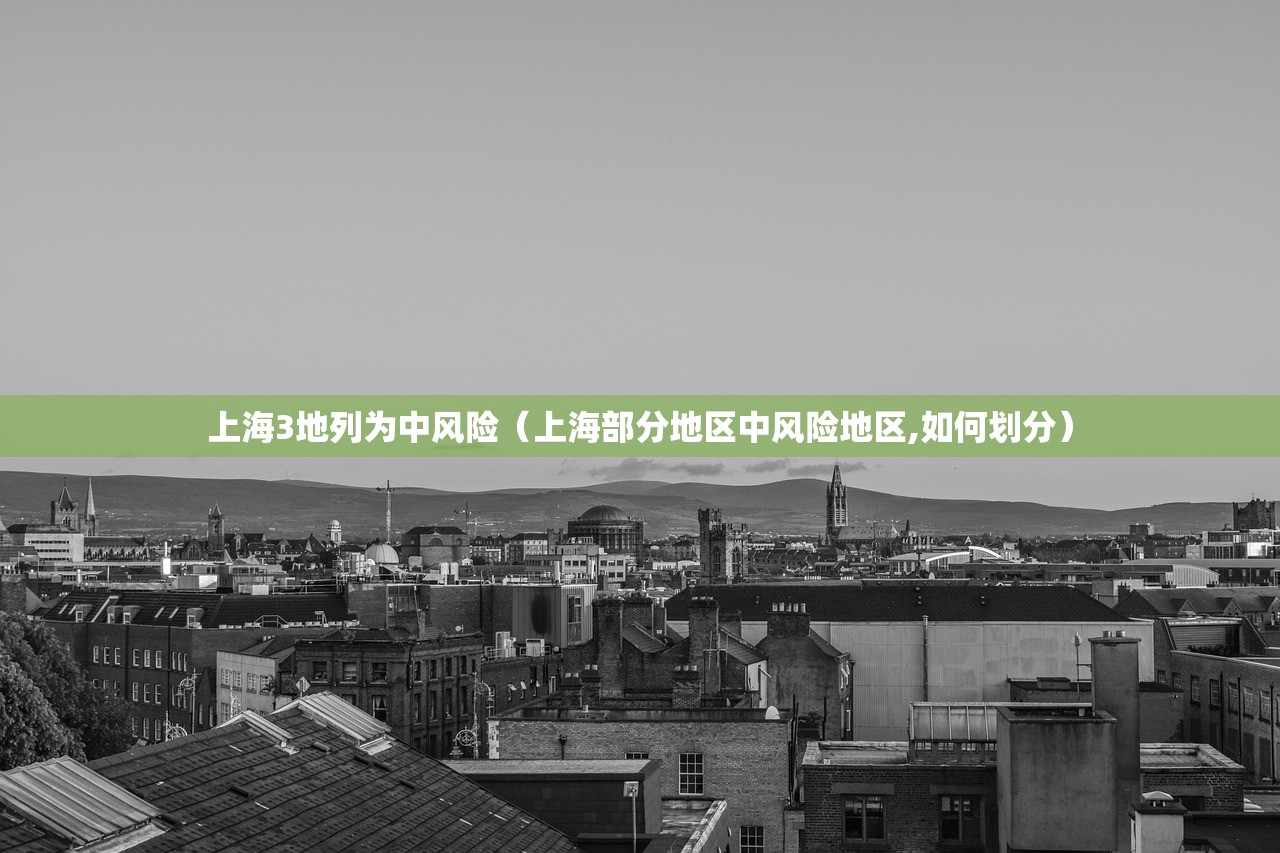 上海3地列为中风险（上海部分地区中风险地区,如何划分）