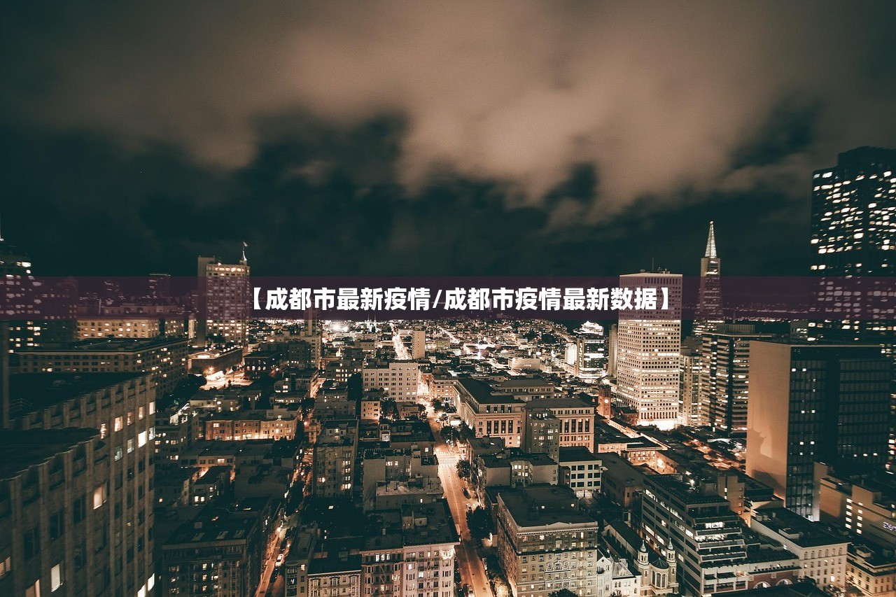 【成都市最新疫情/成都市疫情最新数据】