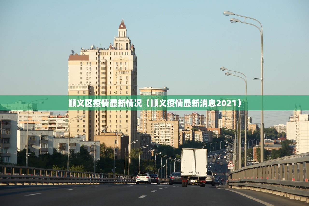 顺义区疫情最新情况（顺义疫情最新消息2021）