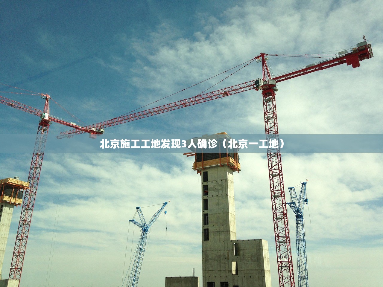 北京施工工地发现3人确诊（北京一工地）