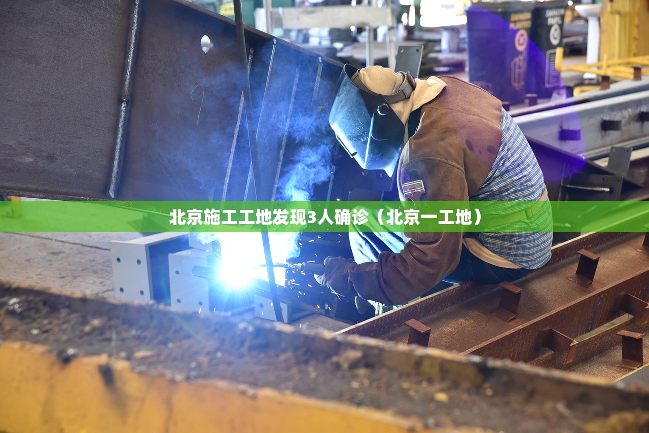 北京施工工地发现3人确诊（北京一工地）