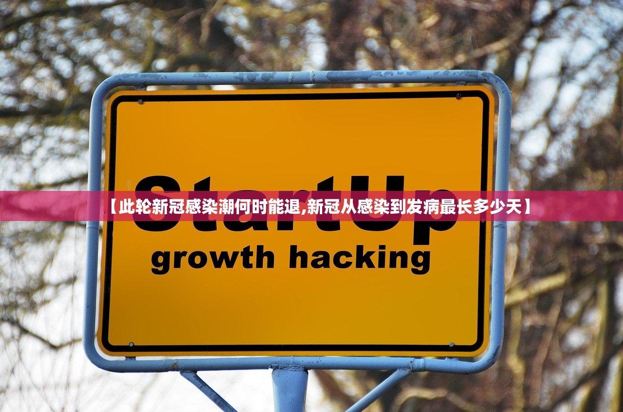 【此轮新冠感染潮何时能退,新冠从感染到发病最长多少天】