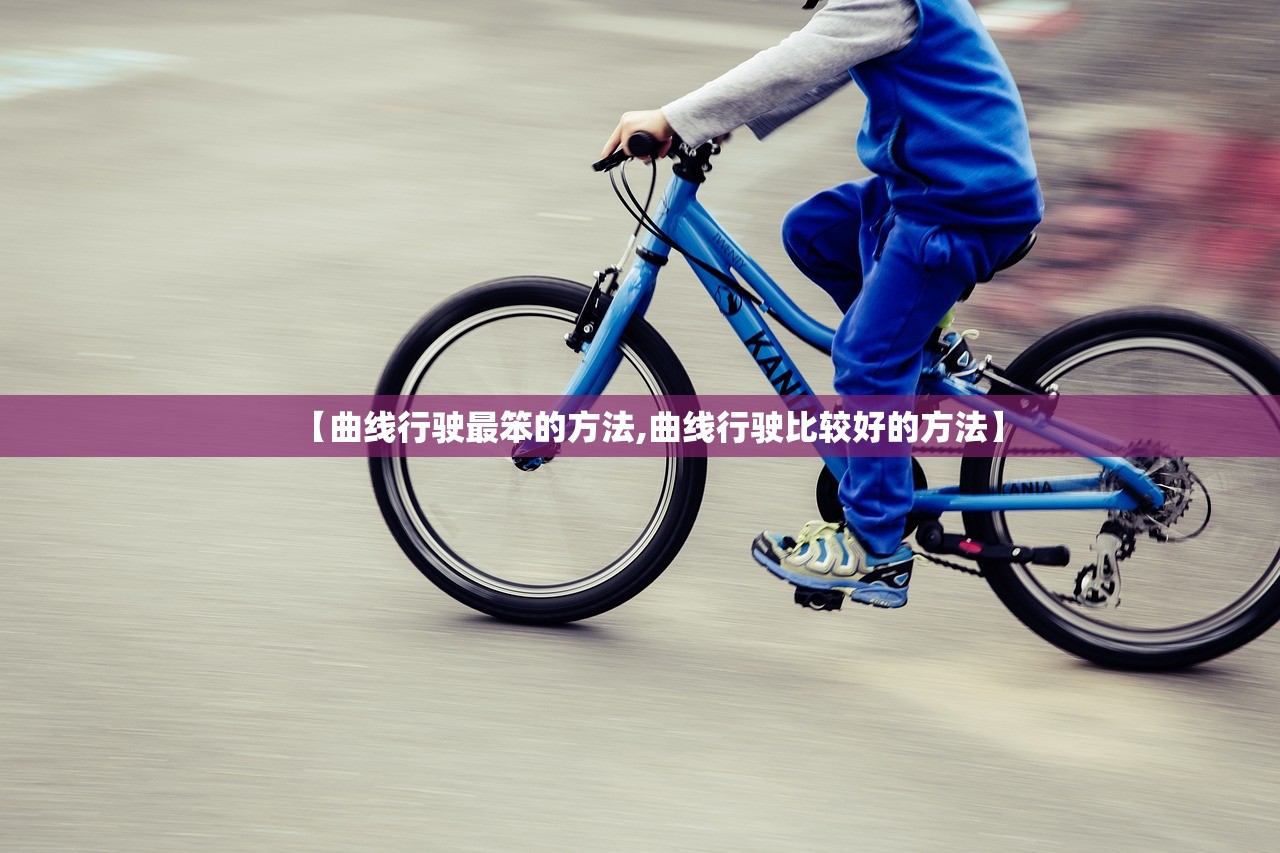 【曲线行驶最笨的方法,曲线行驶比较好的方法】