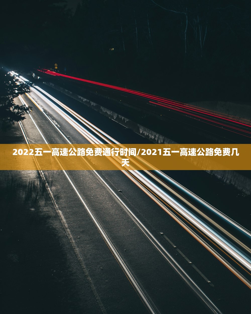 2022五一高速公路免费通行时间/2021五一高速公路免费几天