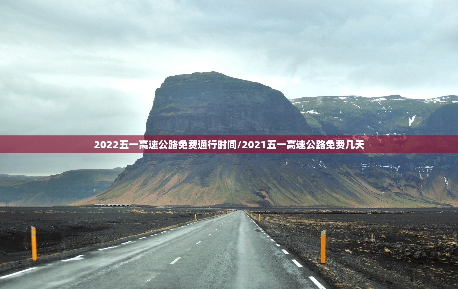 2022五一高速公路免费通行时间/2021五一高速公路免费几天